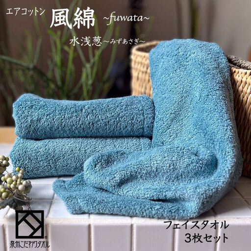 エアコットン風綿フェイスタオル 3枚(水浅葱)