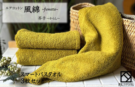 エアコットン風綿スマートバスタオル 3枚(芥子)