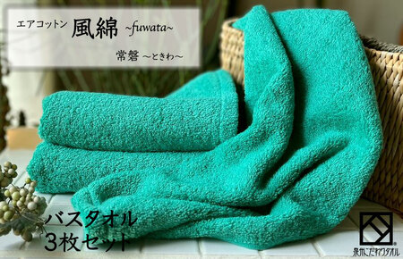 エアコットン風綿バスタオル 3枚(常盤)