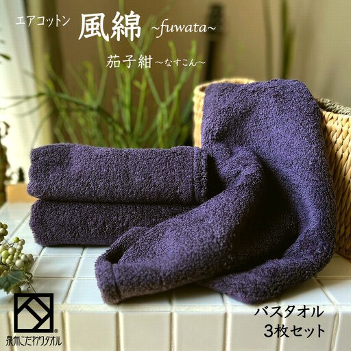 エアコットン風綿バスタオル 3枚(茄子紺)
