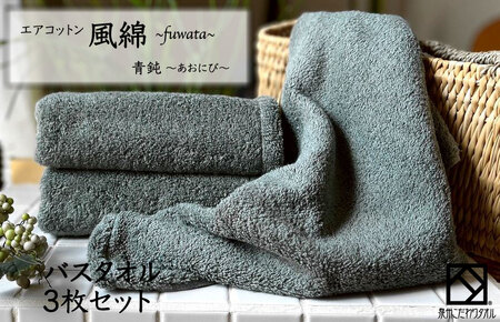 エアコットン風綿バスタオル 3枚(青鈍)
