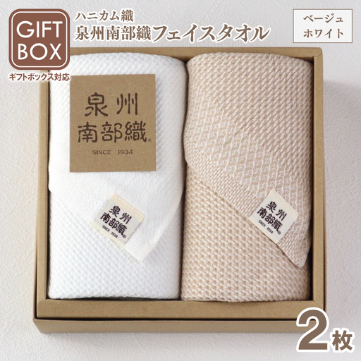 【ギフトボックス】泉州南部織 ハニカム織フェイスタオル 2枚（ベージュ／ホワイト）