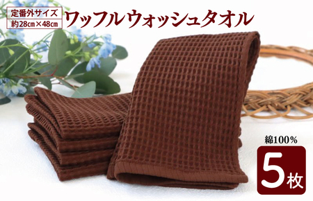 泉州南部織/ワッフルウォッシュタオル 5枚セット（ブラウン）訳あり 定番外サイズ　＜スピード発送＞