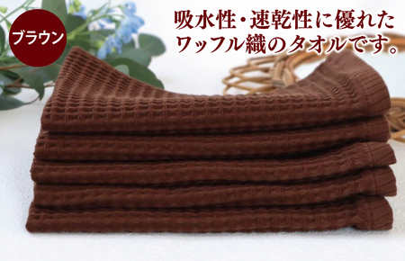 泉州南部織/ワッフルウォッシュタオル 5枚セット（ブラウン）訳あり 定番外サイズ　＜スピード発送＞