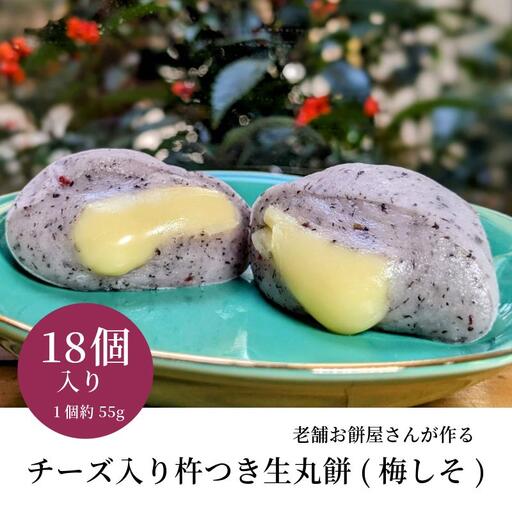 老舗餅屋さんが作るチーズ入り杵つき生丸餅(梅しそ) 18個入り