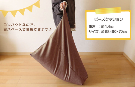 国産ビーズソファー(ブラウン) トライアングル