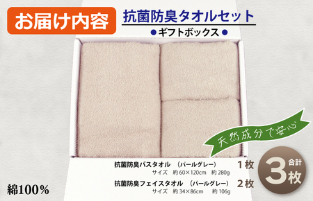 ギフトBOX 抗菌防臭バスタオル1枚・フェイスタオル2枚セット（パールグレー）