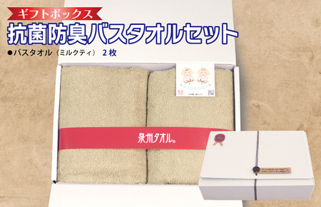 ギフトBOX 抗菌防臭バスタオル2枚セット（ミルクティ）