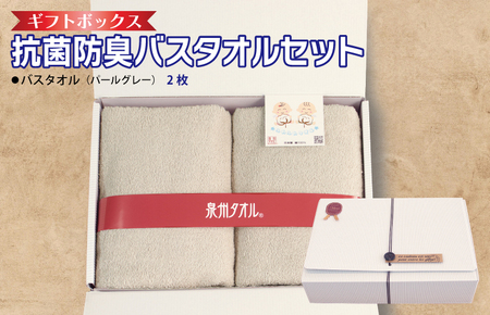 ギフトBOX 抗菌防臭バスタオル2枚セット（パールグレー）