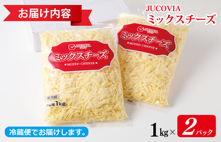 JUCOVIA ミックスチーズ 定期便 2kg×全3回 ムラカワチーズ【毎月配送コース】