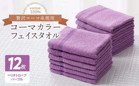 コーマカラーフェイスタオル12枚セット（ヘリオトロープパープル）泉州タオル