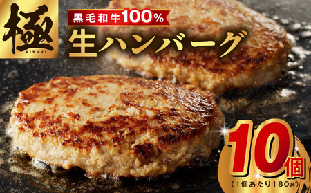 【黒毛牛肉100%】極み ハンバーグ 1.8kg（180g×10個）簡単調理 焼くだけ 180g 生ハンバーグ 訳あり サイズ不揃い