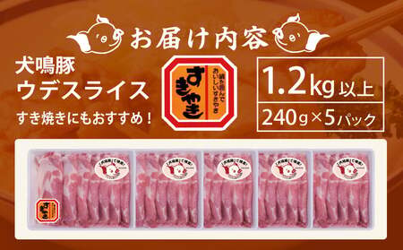 【泉佐野ブランド豚】犬鳴豚 うで スライス 1.2kg以上 小分け 約240g×5P すき焼き しゃぶしゃぶ におすすめ 豚肉