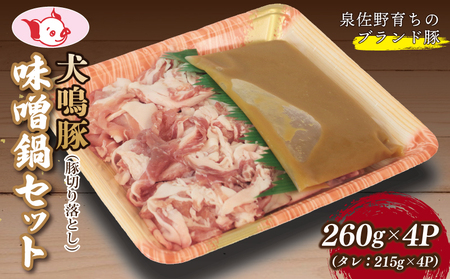 【泉佐野ブランド豚】犬鳴豚 味噌鍋セット 8人前 小分け 4P 切り落とし