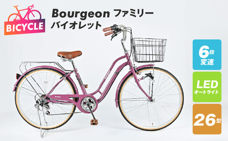 Bourgeonファミリー 26型 オートライト 自転車【バイオレット】