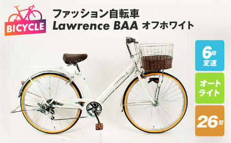 ファッション自転車 Lawrence 26型 6段 オート BAA オフホワイト
