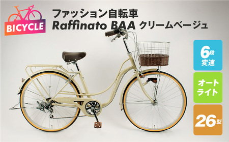 ファッション自転車 Raffinato 26型 6段 オート BAA クリームベージュ