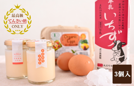 オーガニック卵の極上ぷりん 3個