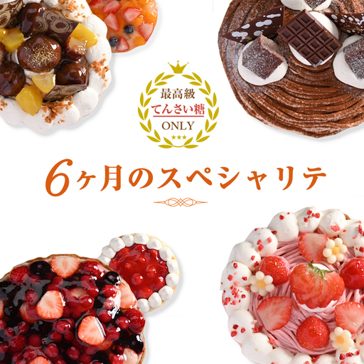 6ヶ月のスペシャリテ 定期便 合計6回【2ヶ月に１回配送コース】