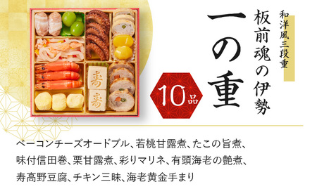 おせち「板前魂の伊勢」34品 3人前 2個セット 和洋風 三段重 6.5寸 先行予約 【おせち おせち料理 板前魂おせち おせち2025 おせち料理2025 冷凍おせち 贅沢おせち 先行予約おせち】