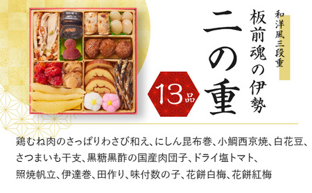 おせち「板前魂の伊勢」34品 3人前 2個セット 和洋風 三段重 6.5寸 先行予約 【おせち おせち料理 板前魂おせち おせち2025 おせち料理2025 冷凍おせち 贅沢おせち 先行予約おせち】