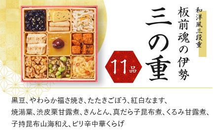 おせち「板前魂の伊勢」34品 3人前 2個セット 和洋風 三段重 6.5寸 先行予約 【おせち おせち料理 板前魂おせち おせち2025 おせち料理2025 冷凍おせち 贅沢おせち 先行予約おせち】