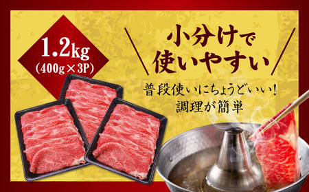 【氷温熟成×極味付け】国産 牛肉 赤身スライス(うで もも)1.2kg 小分け 400g×3P すき焼き しゃぶしゃぶ用 丸善味わい加工