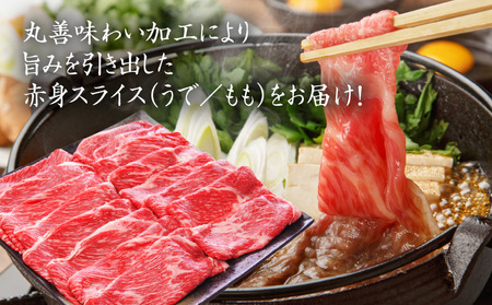【氷温熟成×極味付け】国産 牛肉 赤身スライス(うで もも)1.2kg 小分け 400g×3P すき焼き しゃぶしゃぶ用 丸善味わい加工