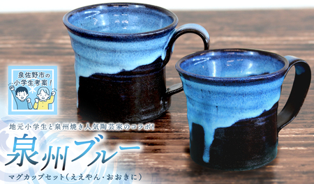 【泉佐野市の小学生考案】地元小学生と泉州焼き人気陶芸家のコラボ！ 泉州ブルー マグカップ 2個セット