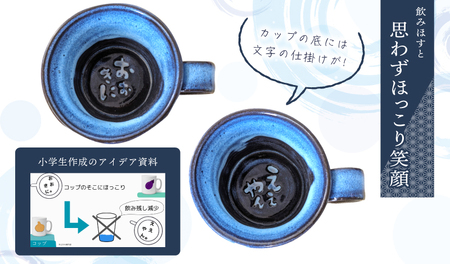 【泉佐野市の小学生考案】地元小学生と泉州焼き人気陶芸家のコラボ！ 泉州ブルー マグカップ 2個セット
