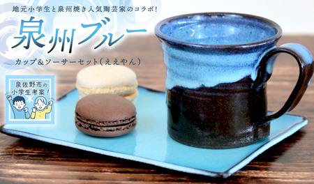 【泉佐野市の小学生考案】地元小学生と泉州焼き人気陶芸家のコラボ！ 泉州ブルー カップ＆ソーサーセット（ええやん）