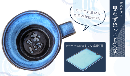 【泉佐野市の小学生考案】地元小学生と泉州焼き人気陶芸家のコラボ！ 泉州ブルー カップ＆ソーサーセット（おおきに）