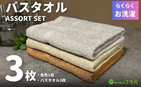 お洗濯がラクチン バスタオル 3枚セット(ブラウン/ベージュ/グレー)