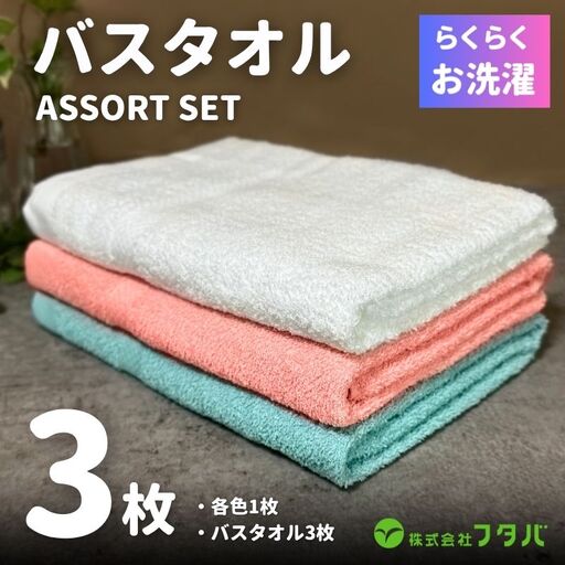お洗濯がラクチン バスタオル  3枚セット（オフホワイト／ピンク／ブルー）