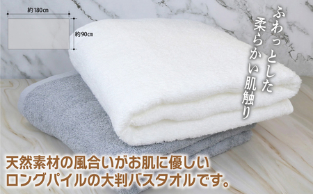 大判バスタオル 2枚 90×180cm(オフホワイト/グレー)