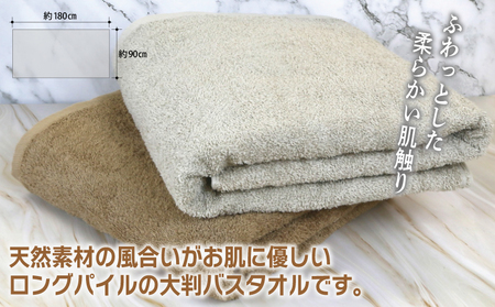 大判バスタオル 2枚 90×180cm（ブラウン／ベージュ）