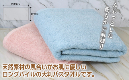 大判バスタオル 2枚 90×180cm(ピンク/ブルー)