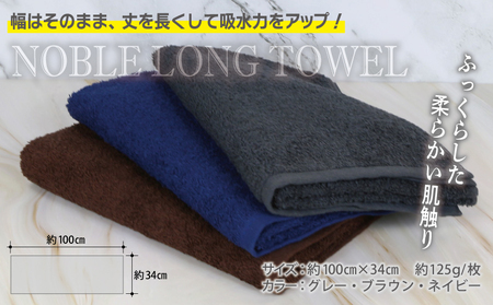 ノーブル ロングタオル 3枚セット（グレー／ブラウン／ネイビー）