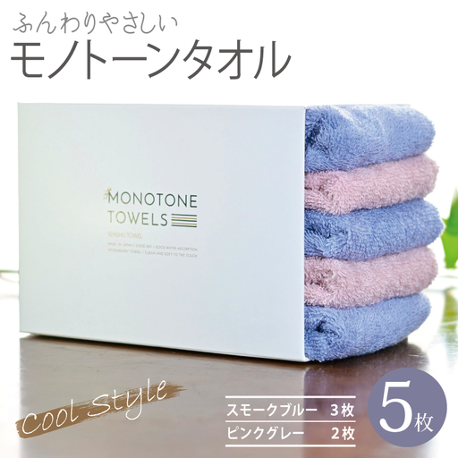 ふんわりやさしいモノトーンタオル 5枚セット（スモークブルー＆ピンクグレー）35×80cm 泉州タオル