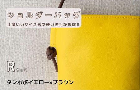 tontoオリジナルショルダーバッグ（タンポポイエロー×ブラウン）Rサイズ