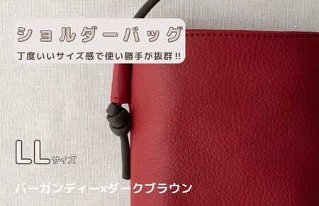 tontoオリジナルショルダーバッグ（バーガンディー×ダークブラウン）LLサイズ