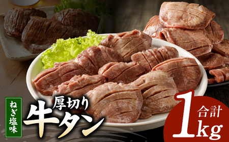 厚切り 牛たん 1kg【ねぎ塩 味付け 500g×2P 小分け スライス 焼肉 BBQ 牛肉 牛タン 焼くだけ】