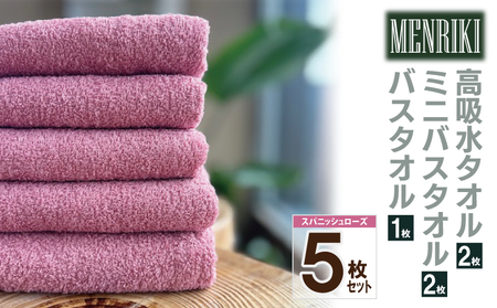 【スピード発送】～MENRIKI～高吸水タオル／ミニバスタオル／バスタオル 5枚セット（スパニッシュローズ）