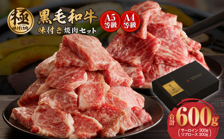 黒毛和牛A5/A4等級 切り落とし 味付き 焼肉セット 600g（サーロイン 300g／リブロース 300g） ギフト プレゼント に最適