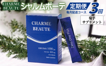 CHARME BEAUTE（シャルム ボーテ）菊芋 サプリメント 定期便 全3回【毎月発送コース】