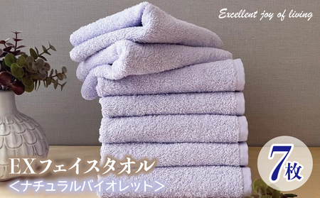 泉州タオル EXフェイスタオル7枚セット（ナチュラルバイオレット）