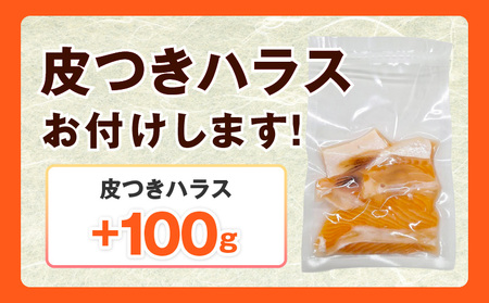 アトランティック サーモン 400g＋皮付きハラス100g