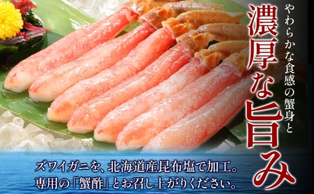 本ズワイガニ ポーション 1kg前後 生食可 蟹酢付