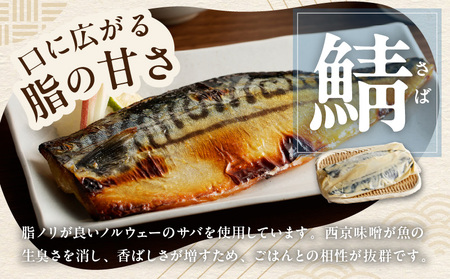 【定期便】厳選素材 西京漬け 3種食べ比べセット（さば／さわら／ぶり） 全3回【毎月配送コース】