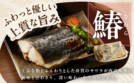 【定期便】厳選素材 西京漬け 3種食べ比べセット（さば／さわら／ぶり） 全3回【毎月配送コース】